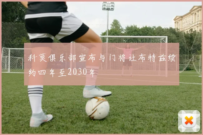 科莫俱乐部宣布与门将让布特兹续约四年至2030年