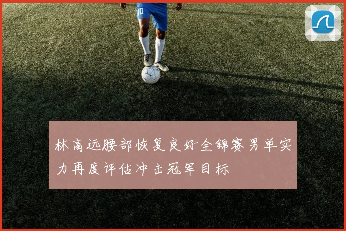 张伟丽训练营全面升级力量储备全力备战卫冕之路体能挑战加剧