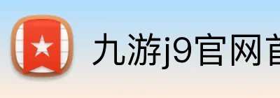 九游j9官网首页登录 logo