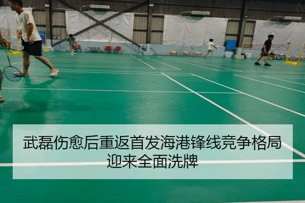 武磊伤愈后重返首发海港锋线竞争格局迎来全面洗牌